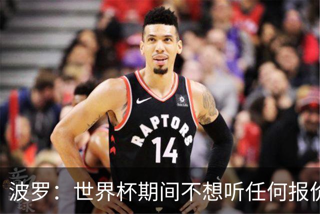 波罗：世界杯期间不想听任何报价，我要专注于西班牙队