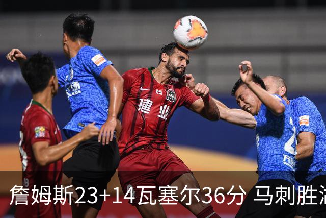 詹姆斯23+14瓦塞尔36分 马刺胜湖人结束18连败