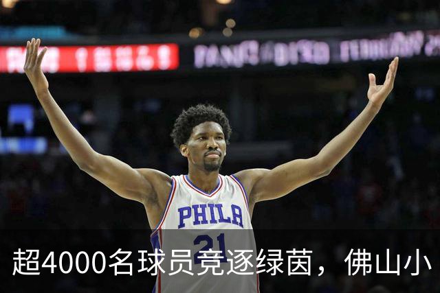 超4000名球员竞逐绿茵，佛山小“西甲”圆满落幕